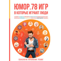 . Юмор. 78 игр, в которые играют люди. Психология. Упражнения. Тренинг