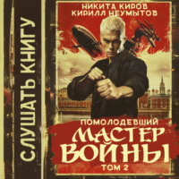 . Помолодевший мастер войны. Том 2