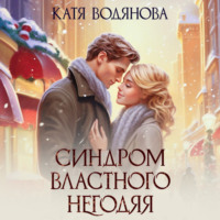 . Синдром властного негодяя