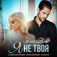 . Я не твоя