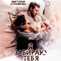 . Я забираю тебя
