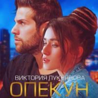 Виктория Лукьянова. Опекун