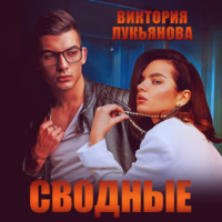 . Сводные