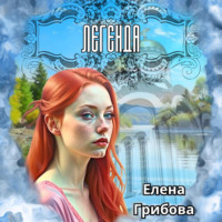 . Легенда