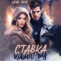 . Ставка на Новый год
