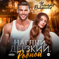 . Наглый. Дерзкий. Родной