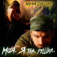Мария Зайцева. Моя. Я так решил