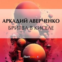 . Бритва в киселе
