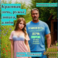 . Красивая дочь, ружьё, лопата, алиби