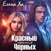 . Красные против Черных