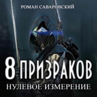 . 8 Призраков. Книга 1. Нулевое измерение