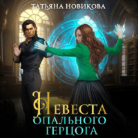 . Невеста опального герцога