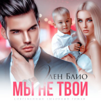 . Мы не твои