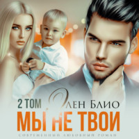 . Мы не твои – 2