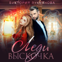 Виктория Лукьянова. Леди Выскочка