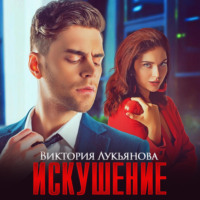 Виктория Лукьянова. Искушение