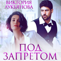 Виктория Лукьянова. Под запретом