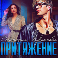 . Притяжение