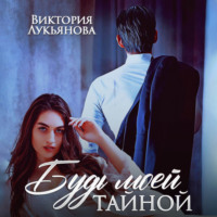 . Будь моей тайной