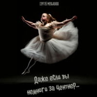 . Даже если вы немного за центнер…