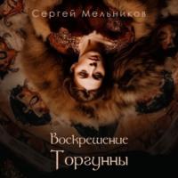 . Воскрешение Торгунны