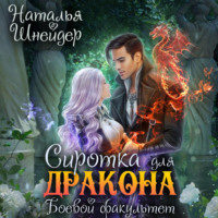 . Сиротка для дракона. Боевой факультет