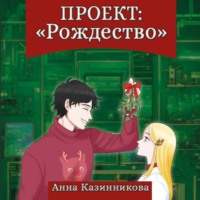 . Проект: Рождество