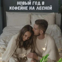 . Новый год в кофейне на Лесной