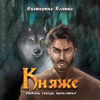 Екатерина Ёлгина. Княже