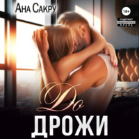 Ана Сакру. До дрожи