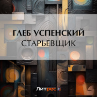 . Старьевщик