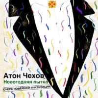 Антон Чехов. Новогодняя пытка
