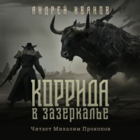 . Коррида в Зазеркалье