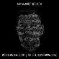 Александр Долгов. История настоящего предпринимателя