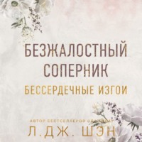 . Бессердечные изгои. Безжалостный соперник