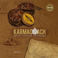 . Karmacoach. Часть 1