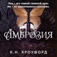 К. Н. Кроуфорд. Амброзия