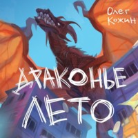 . Драконье лето. Сборник