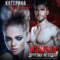 . Измена. Другому не отдам