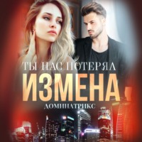 ДОМИНАТРИКС. Измена. Ты нас потерял