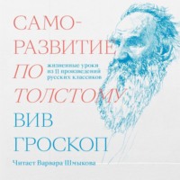. Саморазвитие по Толстому. Жизненные уроки из 11 произведений русских классиков