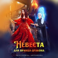 . Невеста для принца-дракона