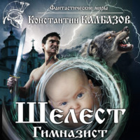Константин Калбазов. Шелест. Гимназист