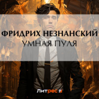 Фридрих Незнанский. Умная пуля