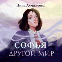. Софья. Другой мир