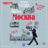 Наталья Титова. Москва – вкусы прошлого