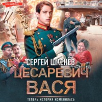 . Цесаревич Вася