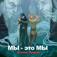 . Мы – это мы