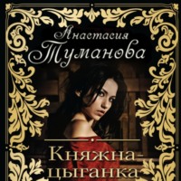 Анастасия Туманова. Княжна-цыганка