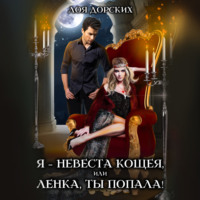 . Я – невеста Кощея, или Ленка, ты попала